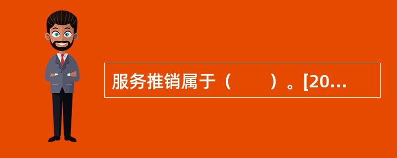 服务推销属于（　　）。[2004年实务真题]