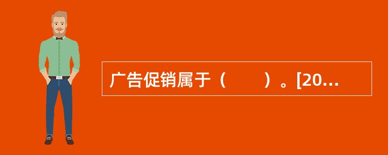 广告促销属于（　　）。[2005年实务真题]