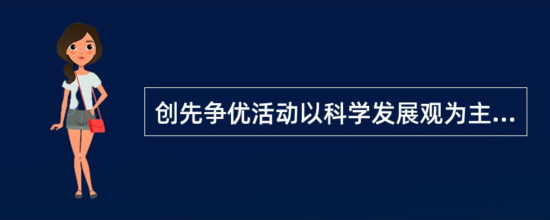 创先争优活动以科学发展观为主题，以（　　）等为主要内容。[2011年真题]