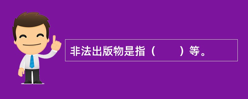 非法出版物是指（　　）等。