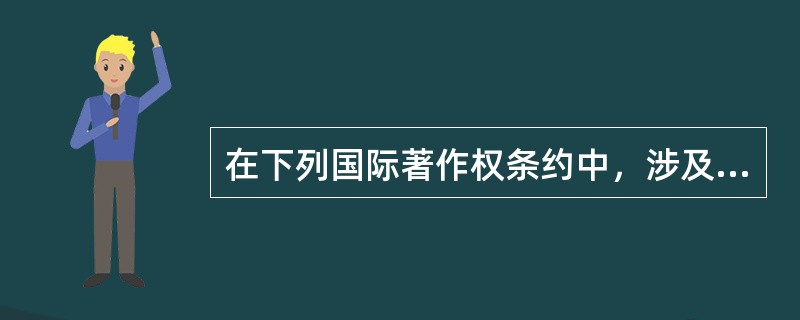 在下列国际著作权条约中，涉及网络环境下著作权法律规范的有（　　）。