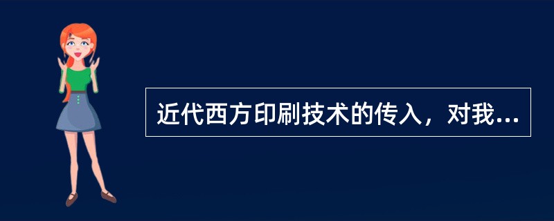 近代西方印刷技术的传入，对我国图书形态产生了很大的影响，具体表现有（　　）等。