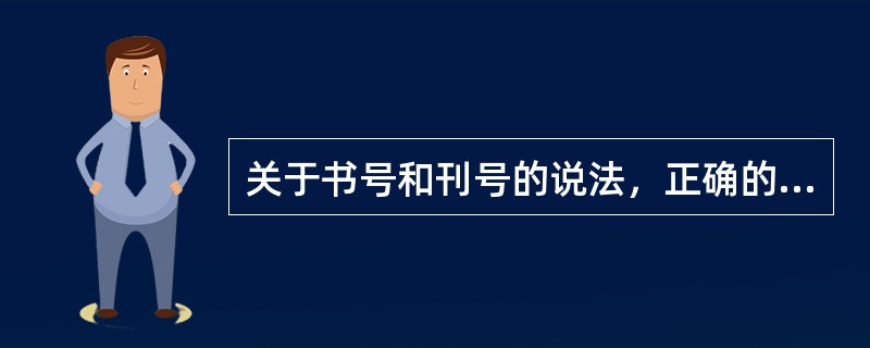 关于书号和刊号的说法，正确的有（　　）。