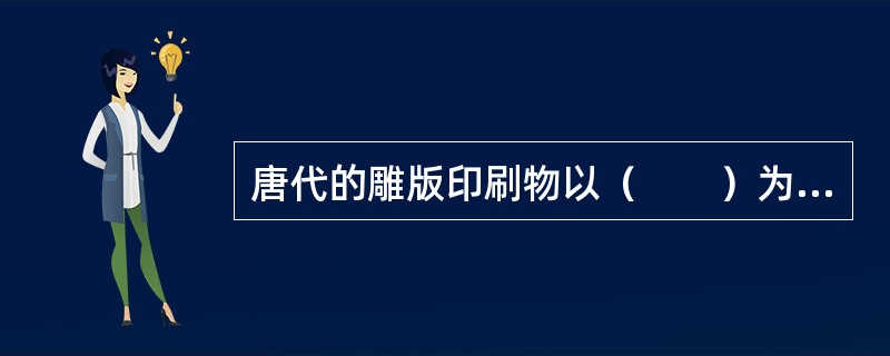 唐代的雕版印刷物以（　　）为最多。[2004年中级真题]