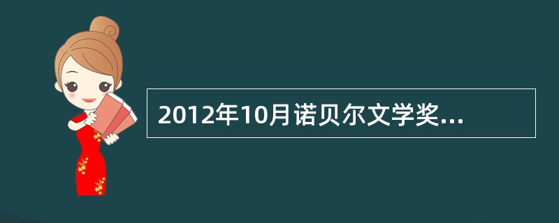 2012年10月诺贝尔文学奖揭晓，中国作家莫言获此殊荣。莫言的代表作有《丰乳肥臀》、《生死疲劳》、《蛙》和（　　）等。[2013年真题]