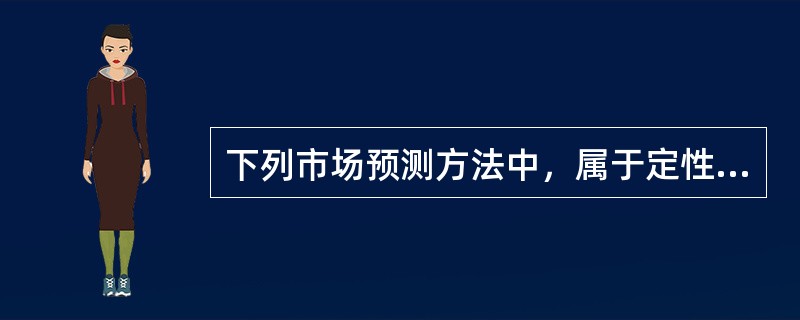 下列市场预测方法中，属于定性预测方法的是（　　）。[2008年真题]
