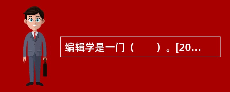 编辑学是一门（　　）。[2003年实务真题]