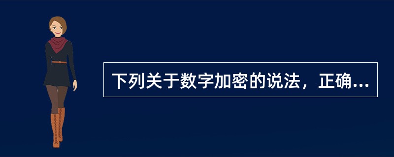 下列关于数字加密的说法，正确的是（　　）。