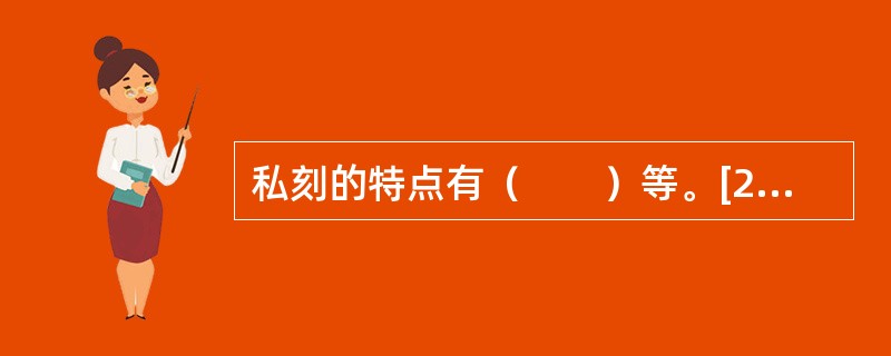 私刻的特点有（　　）等。[2010年中级真题]