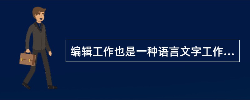 编辑工作也是一种语言文字工作，但不要求编辑人员（　　）。[2014年真题]