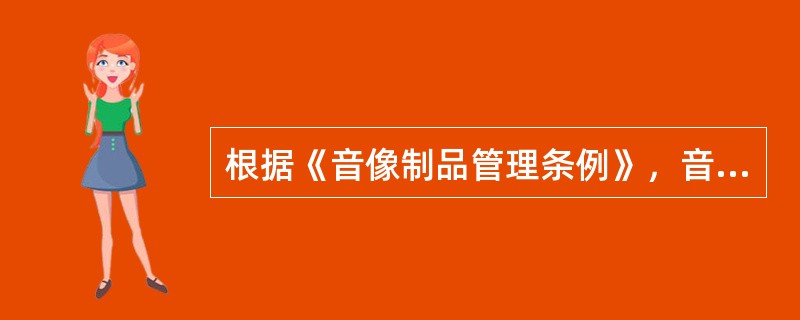 根据《音像制品管理条例》，音像制品禁止载有（　　）等内容。[2011年真题]