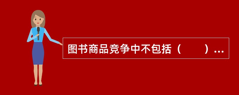 图书商品竞争中不包括（　　）。[2006年真题]