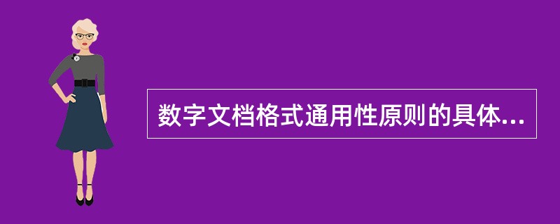 数字文档格式通用性原则的具体表现有（　　）。