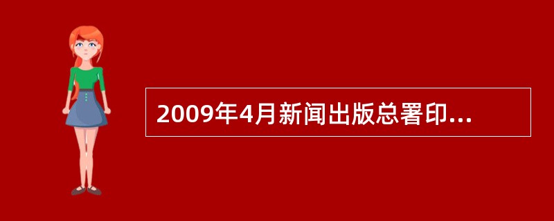 2009年4月新闻出版总署印发的《关于进一步推进新闻出版体制改革的指导意见》指出，要大力发展（　　）等新业态，努力占领新闻出版业发展的制高点。[2009年真题]