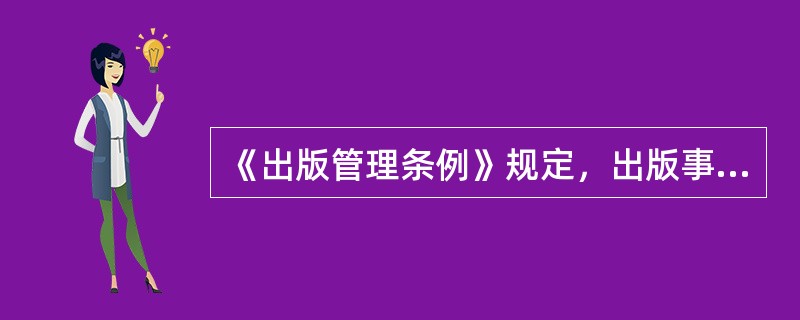 《出版管理条例》规定，出版事业必须坚持（　）的事业。</p>