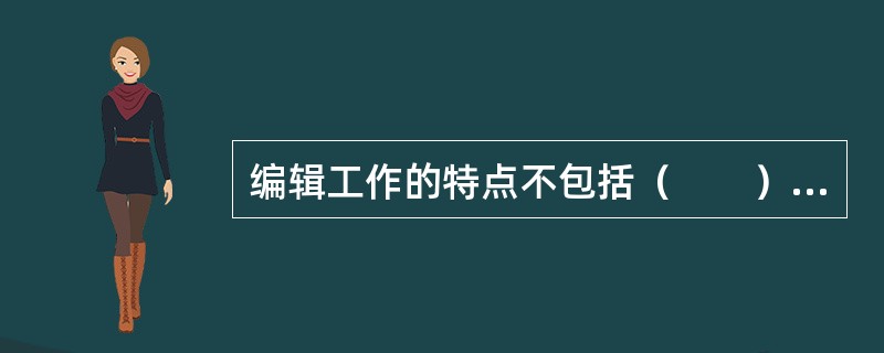编辑工作的特点不包括（　　）。[2009年真题]