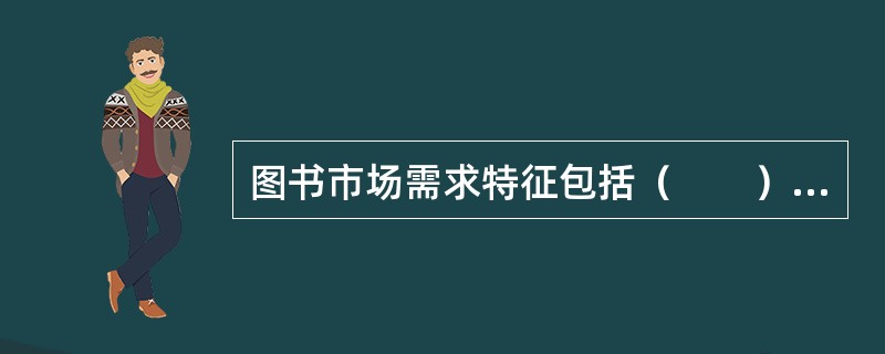 图书市场需求特征包括（　　）等。[2006年真题]