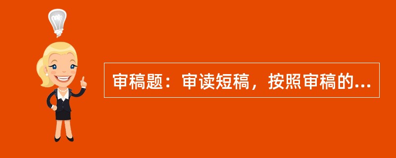 审稿题：审读短稿，按照审稿的基本要求指出其中存在的错误或缺漏。[2014年真题]<br />　   出版资源是出版产品形成过程中必须加以开发、利用的各种社会资源，包括人