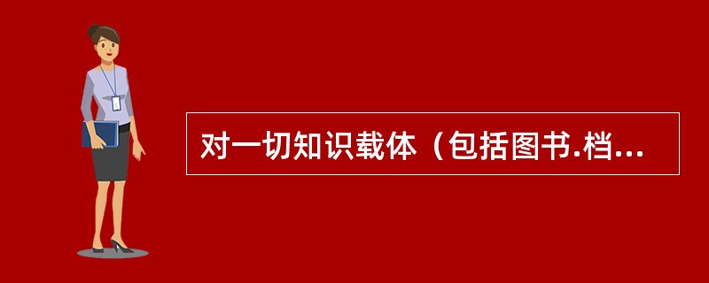 对一切知识载体（包括图书.档案.情报等）的生成.分布.交流.利用的规律进行研究的科学叫做（　）。</p>