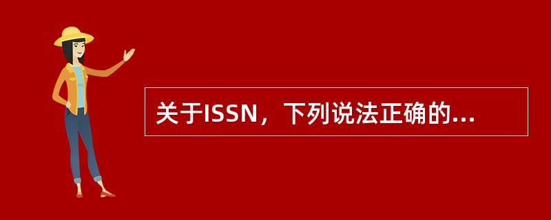 关于ISSN，下列说法正确的有（　　）。