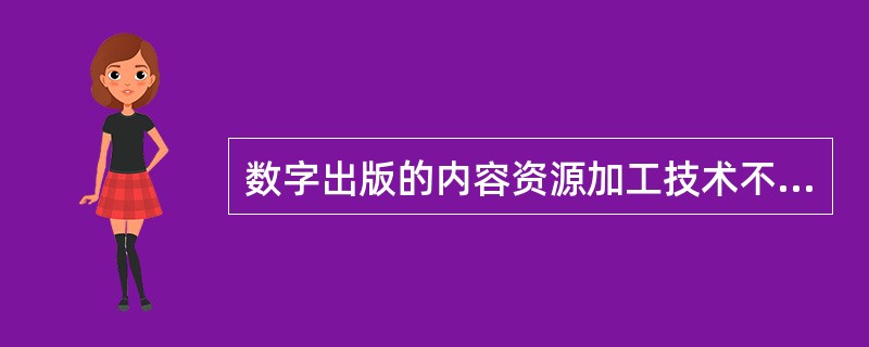 数字出版的内容资源加工技术不包括（　　）。