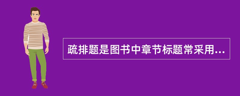 疏排题是图书中章节标题常采用的标题形式。一般而言，（　　）。