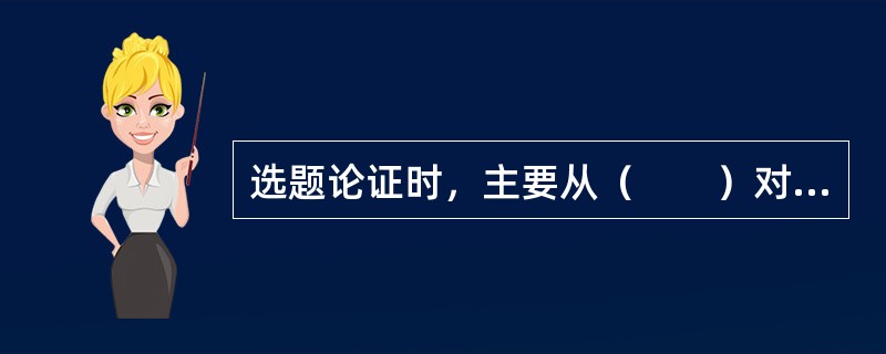 选题论证时，主要从（　　）对其市场适应性做出判断。