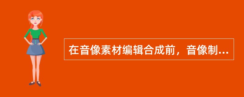 在音像素材编辑合成前，音像制品编辑应对（　　）等问题提出处理方案。[2011年真题]