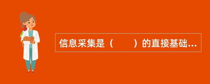 信息采集是（　　）的直接基础和重要依据。