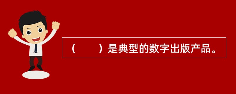 （　　）是典型的数字出版产品。