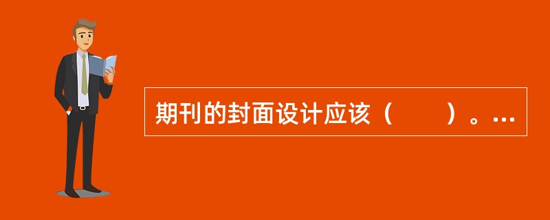 期刊的封面设计应该（　　）。[2004年真题]