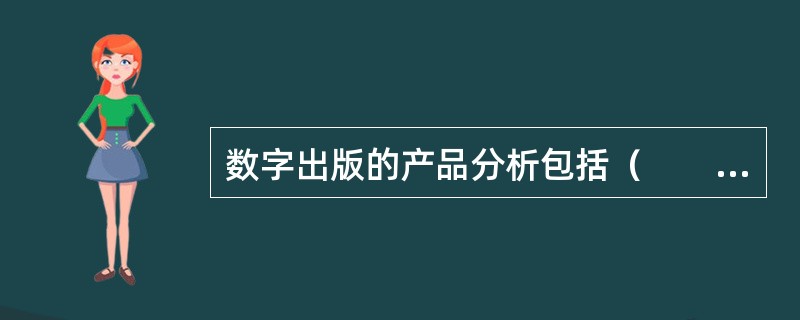 数字出版的产品分析包括（　　）。