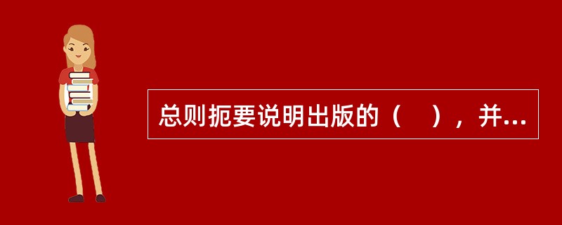 总则扼要说明出版的（　），并对列入选题计划的选题作分类统计与分析。</p>