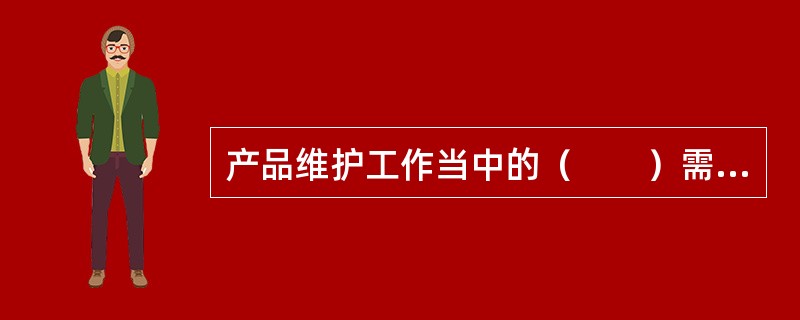 产品维护工作当中的（　　）需要编辑持续地对产品的内容进行维护，及时改进数字出版产品可能出现的内容瑕疵。