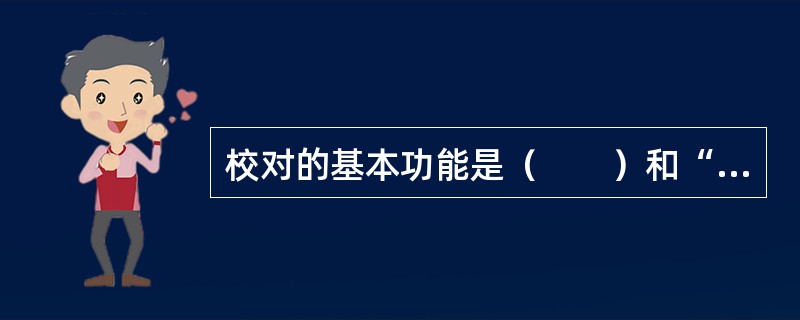 校对的基本功能是（　　）和“校是非”。