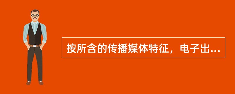 按所含的传播媒体特征，电子出版物可分为（　　）。