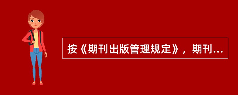 按《期刊出版管理规定》，期刊的版本记录须登载在（　　）。[2006年初级真题]