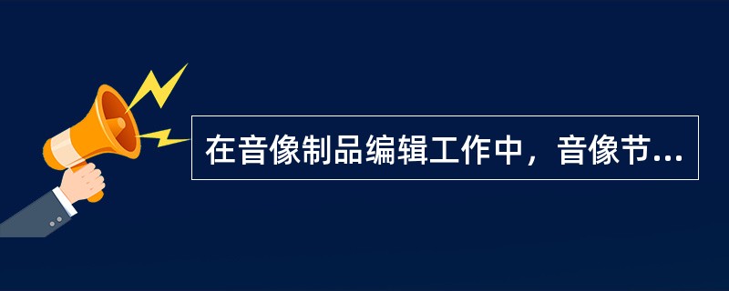 在音像制品编辑工作中，音像节目审查评改的工作内容包括（　　）。
