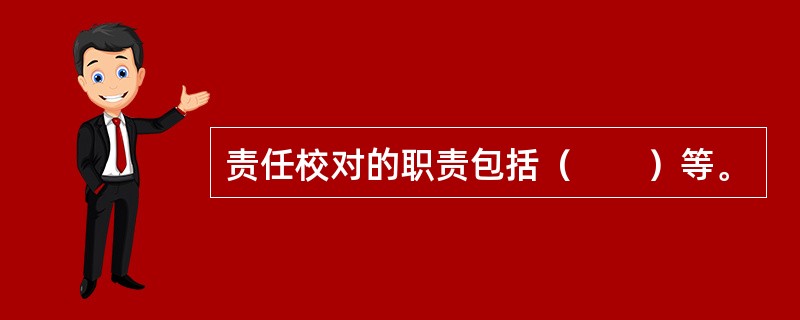 责任校对的职责包括（　　）等。