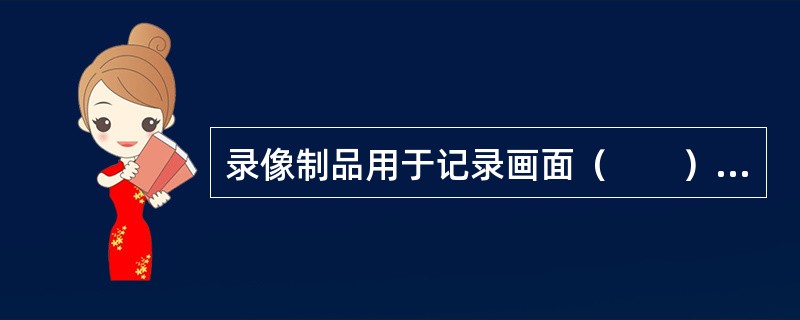 录像制品用于记录画面（　　）等，具有类似或再现电影、电视剧（片）的功能。