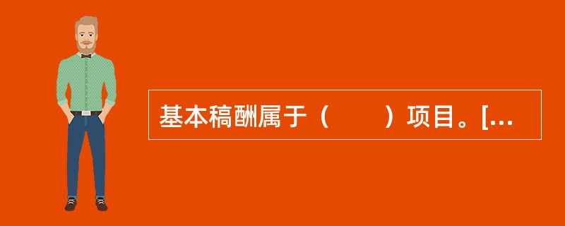 基本稿酬属于（　　）项目。[2008年真题]