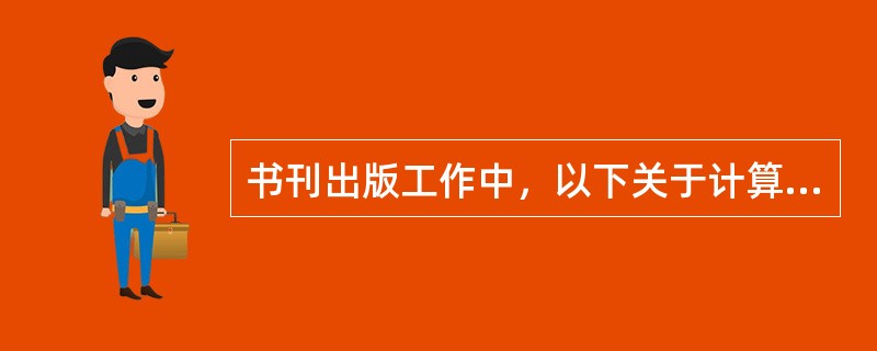 书刊出版工作中，以下关于计算机校对的说法正确的是（　）。