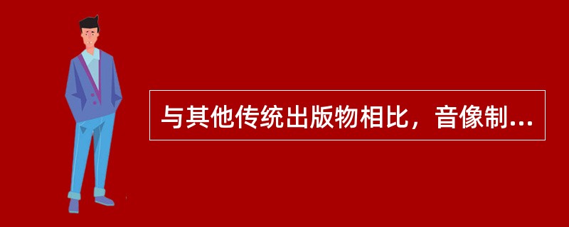 与其他传统出版物相比，音像制品具有（　　）等优势。