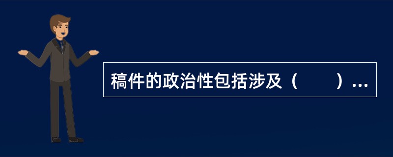 稿件的政治性包括涉及（　　）等关系的现实政治问题。