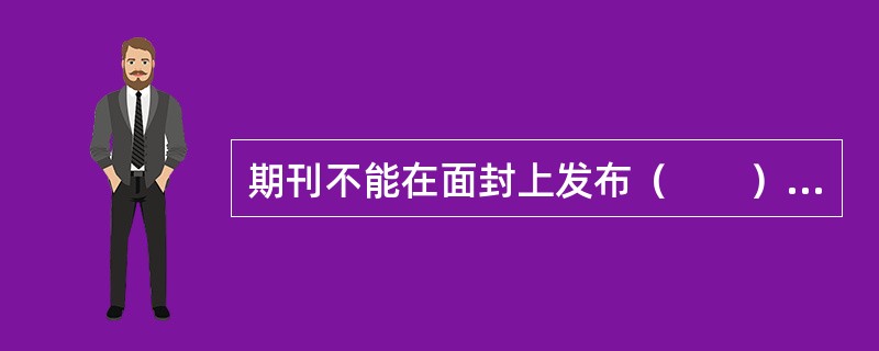 期刊不能在面封上发布（　　）广告。[2007年真题]