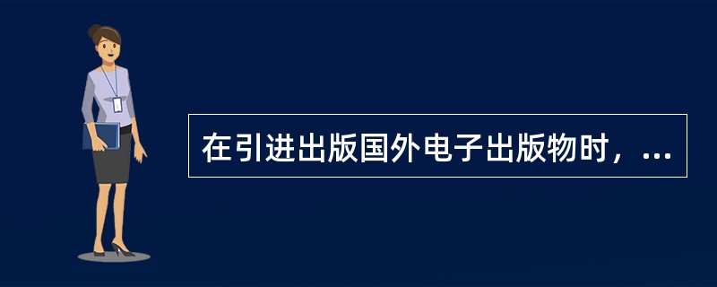 在引进出版国外电子出版物时，要特别注意审查隐含文件。所谓“隐含文件”是指什么？为什么要特别注意审查？如何审查？[2002年真题]