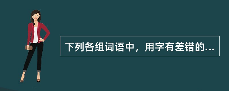 下列各组词语中，用字有差错的是（　　）。