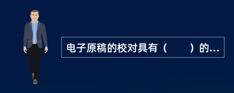 电子原稿的校对具有（　　）的特点。