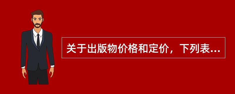 关于出版物价格和定价，下列表述正确的有（　　）。