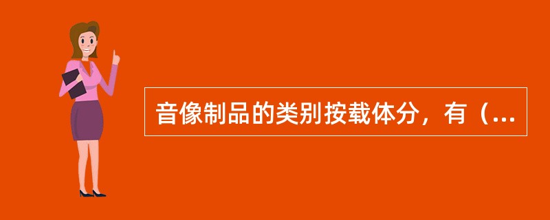 音像制品的类别按载体分，有（　　）等。[2004年基础真题]